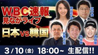 【WBC速報見ながライブ】日本vs.韓国を侍ジャパンOBと一緒に応援しよう！【ゲスト：谷繁元信・鳥谷敬・西岡剛／MC：真中満＆袴田彩会】