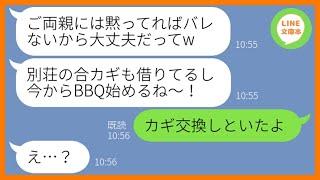 【LINE】両親が所有する別荘をタダで貸せと要求するママ友「もう行くって決めてるから！」→勝手に鍵を奪って強引に別荘を使用するDQN女にある事実を伝え制裁を加えてやったw【スカッとする話】【総集編】