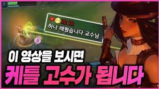 【땅우양】이 영상만 보면 나도 케틀고수? 【원딜 강의】【전프로원딜】【챌린저 원딜】【케이틀린】