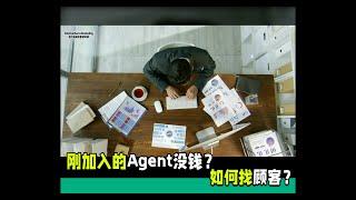  刚加入的Agent，【没钱】如何找顾客?? -Adrian Seow