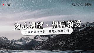 內心渴望，信心領受｜復興聚會｜台南磐石基督教會 Rock of Christ Church..