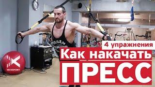 Как накачать пресс: 4 эффективных упражнения | MIXSPORT.PRO