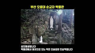 부산 오륜대 순교자 박물관입니다