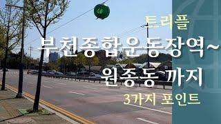 트리플 부천시청역에서 원종사거리까지 세가지 포인트로 답사하였습니다