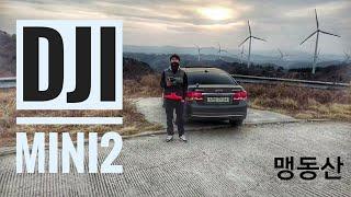 DJI MINI2  / 첫 드론영상(매빅미니2) / 맹동산 풍력발전단지