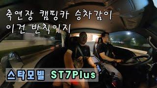 스타모빌 ㅣ ST7Plus 차량 시운전 ㅣst7플러스 ㅣ승차감