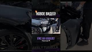 НОВОЕ ВИДЕО С GEELY TUGELLA УЖЕ НА КАНАЛЕ!