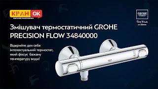 Змішувач термостатичний GROHE PRECISION FLOW 34840000