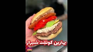 تاحالا کتلت اصل شیرازی خوردین؟!