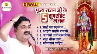 दिवाली स्पेशल 2024 - पूज्य राजन जी के 5 सुपरहिट भजन | Pujya Rajan Jee