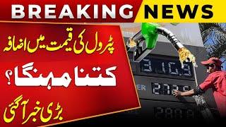 Petrol Prices Huge Increased In Pakistan | Petrol Today Price Update | Breaking News