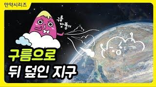  만약 지구가 구름으로 뒤 덮여있다면 어떻게 될까? (feat. 지구온난화 해결)