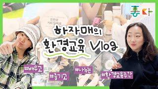 하자매의 환경교육 vlog
