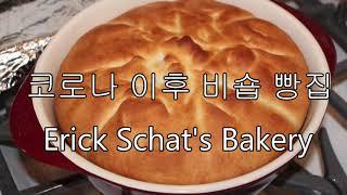 캘리포니아 맛집 여행 비숍 빵집 Erick Schat's Bakery