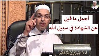 أجمل ما قيل عن الشهادة في سبيل الله | الدكتور مبروك زيد الخير