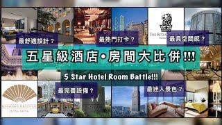 五星級酒店 Staycation 房間大比拼 | 文華東方，Conrad，Rosewood，美利，君悅，Ritz Carlton，半島，朗廷，W Hotel，香格里拉