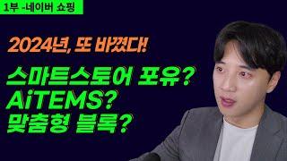 스마트스토어 노출 알고리즘이 바꼈다? 포유, aitems가 뭐죠? (1부 - 네이버 쇼핑 알고리즘의 변화)