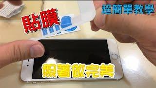 超簡單教學 9h鋼化玻璃保護貼 無氣泡 氣墊殼 空壓殼 iphone安裝 DIY 保護貼裂掉 無氣泡 螢幕裂掉免驚