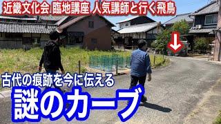 【現代に残る古代の痕跡】謎のカーブは古代寺院の講堂跡か　近鉄・近畿文化会 臨地講座 人気講師と行く飛鳥 シーズン４