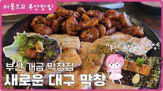 [머묵으꼬 부산맛집_새로운대구막창] 부산 개금 막창 맛집 “새로운대구막창” 부산 찐맛집 부산막창 고기맛집 냄새가 전혀 안나요!