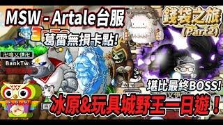 【MSW - Artale台服】冰原&玩具城野王一日遊！葛雷金剛可以無損卡點天空之城的艾利傑堪比終極大BOSS還是我們的雪山美女香【Rui】