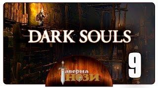 Dark Souls PtDE прохождение/гайд [09] - Чумной город