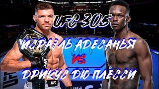 Исраэль Адесанья vs. Дрикус Дю Плесси разбор боя ЮФС 305 Adesanya vs. Du Plessis UFC 305 Highlights