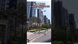 14억 찍었던 서울 서대문구 DMC파크뷰 자이, 지금 시세는?