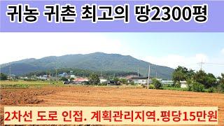 서산땅 전원주택  귀농 귀촌하기  최고의 토지 계획관리 전 2300평