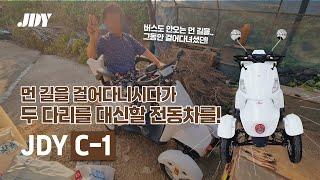 노인전동차 C-1만 있으면 먼 길도 부담없다! 두 다리를 대신 할 전동스쿠터 C-1 / 어르신도 쉽게 운전하는 노인전동차 / 예산 배송후기