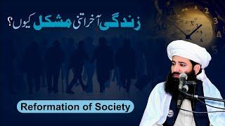 Reformation of Society - اصلاحِ معاشرہ | Allama Waseem Saifi