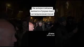 На антироссийском митинге в Сухуми поют антигрузинские пнсни