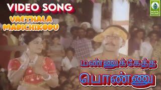 Vaethala Madichikodu Song |  Pandiyan Illavarasi | Mannukketha Ponnu  Movie | Mayil Music