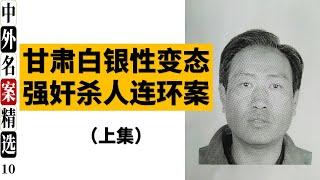 甘肃白银性变态强奸杀人连环案 （上集）凶手高承勇平时貌似“好人”