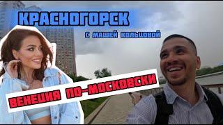 Как загнивает Россия? Маша Кольцова про жизнь в Красногорске: не утонем, а поплывем!