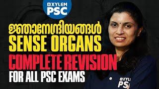 ജ്ഞാനേന്ദ്രിയങ്ങൾ Complete Revision | Xylem PSC