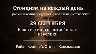 29 сентября. Ваши истинные потребности невелики