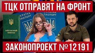 ТЦК отправят на фронт! Законопроект № 12191! Украина Польша новости