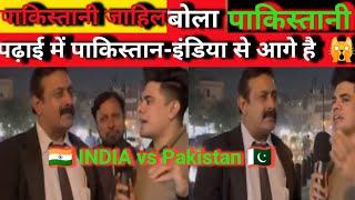 Education in Pakistan is Better Than in India | Pak Public Funny Reaction  || Pakistan roast||