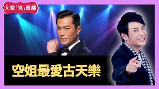 空姐空少最愛古天樂張曼玉 - 大家真瘋Show 首播 20201030 梁思浩 苑瓊丹 李思蓓