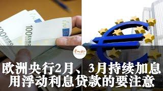 还在升！欧洲央行2月、3月持续加息，贷款用浮动利息的要注意！| 欧洲华人街