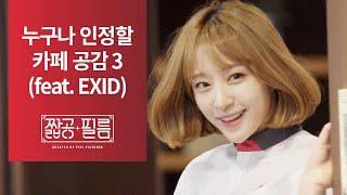 [짧공필름] 누구나 인정할 수 밖에 없는 카페 공감 3 (feat. EXID)