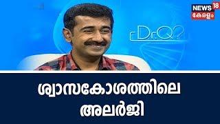 Dr Q : ശ്വാസകോശത്തിലെ അലര്‍ജി | Pulmonary Allergies | Dr Rajesh Kumar | 1st December 2018