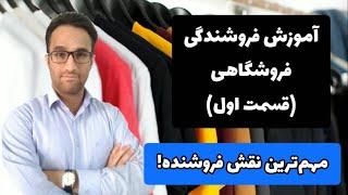 آموزش فروشندگی فروشگاهی (مهم‌ترین نقش فروشنده حرفه ای!)