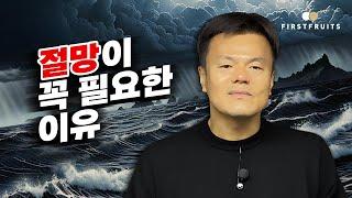 [첫열매들] 절망이 꼭 필요한 이유