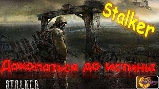 S.T.A.L.K.E.R. Докопаться до истины!