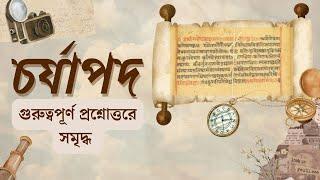 Charjapada SLST | charyapada bengali language | চর্যাপদ | চর্যাপদ প্রশ্ন উত্তর |