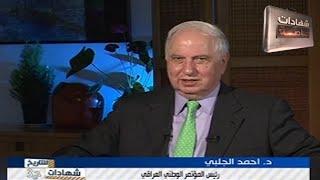 اللقاء الثالث مع احمد الجلبي واسرار المعارضة في شهادات للتاريخ مع د.حميد عبدالله 1/6/2014
