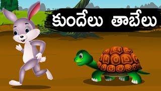 కుందేలు తాబేలు Rabbit and Tortoise - Telugu Animated Stories - Panchatantra Kathalu - Moral Stories