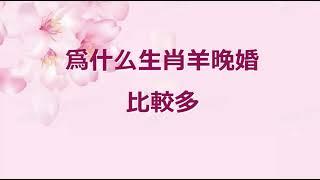 1991年上半年出生属羊人婚姻不顺为什么